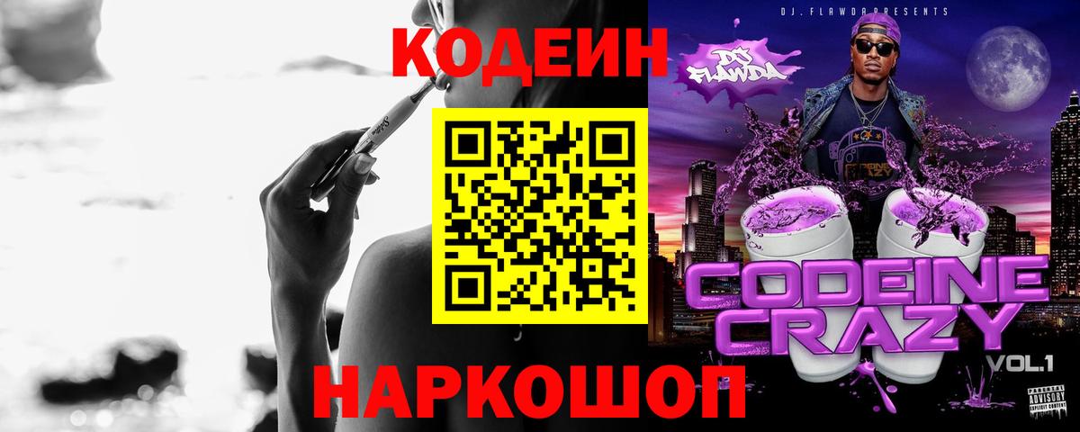 Тара  Кодеин Purple Drank  Codein напиток Lean (лин)  Вход с VPN 
